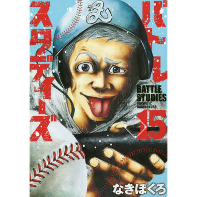 バトルスタディーズ 15