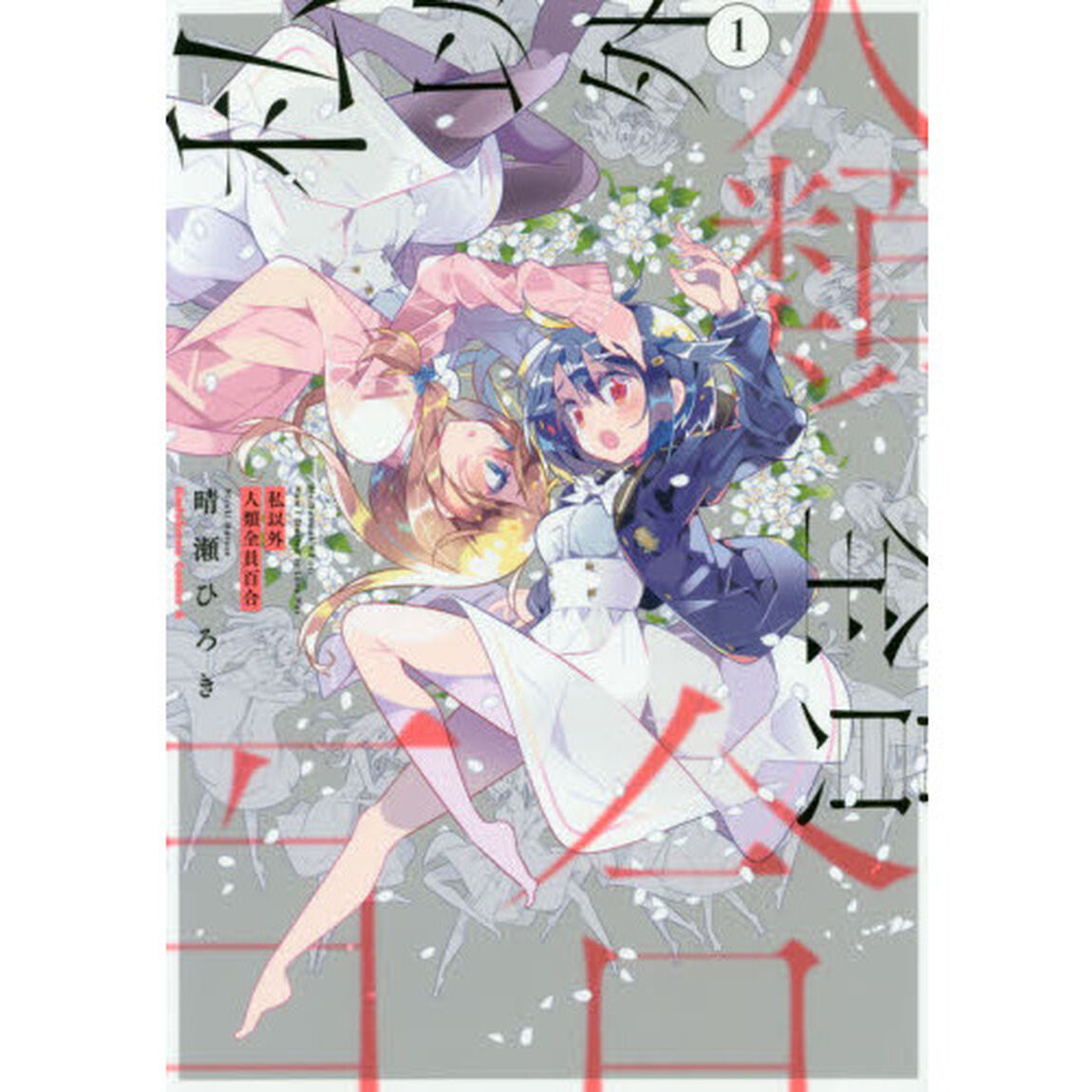 私以外人類全員百合　１