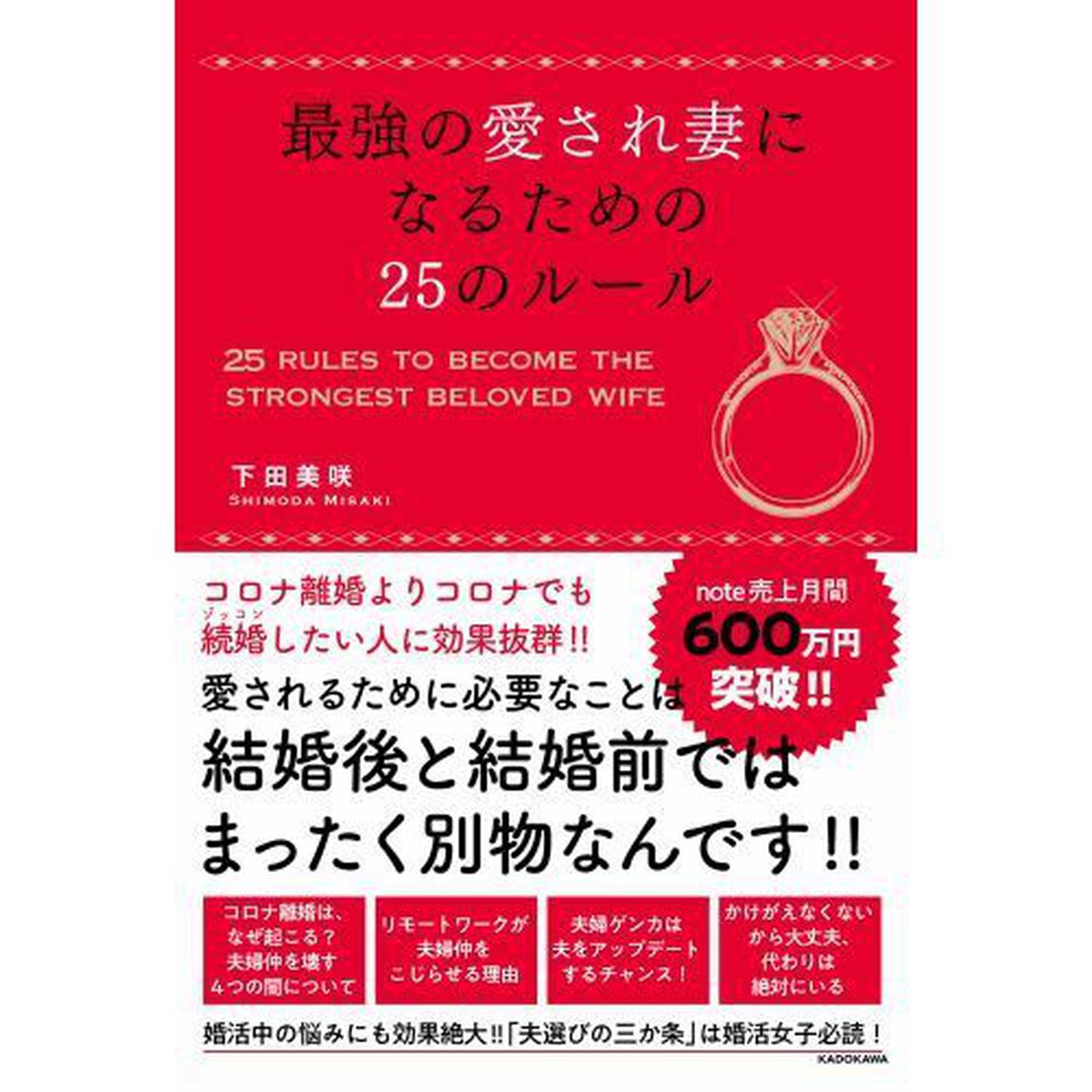 最強の愛され妻になるための２５のルール