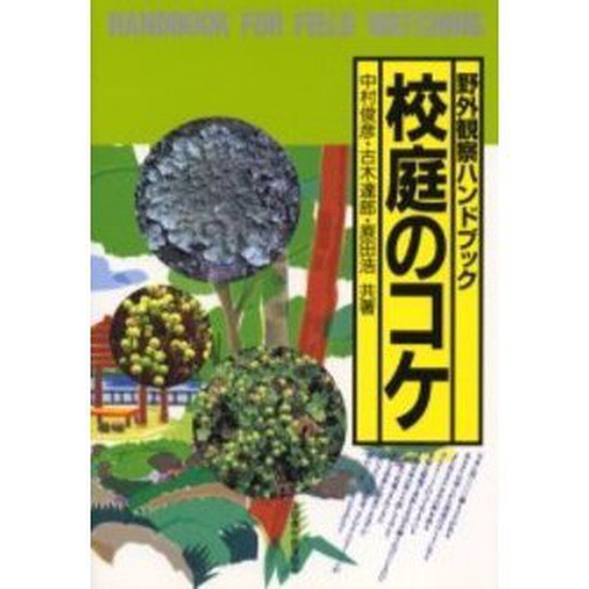 校庭のコケ