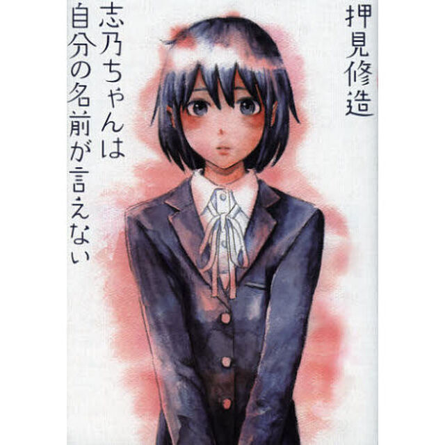 志乃ちゃんは自分の名前が言えない