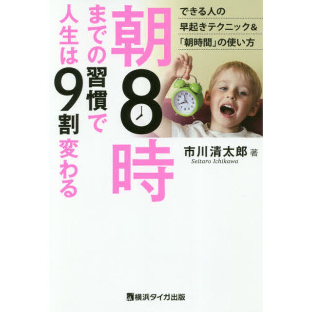 朝8時までの習慣で人生は9割変わる