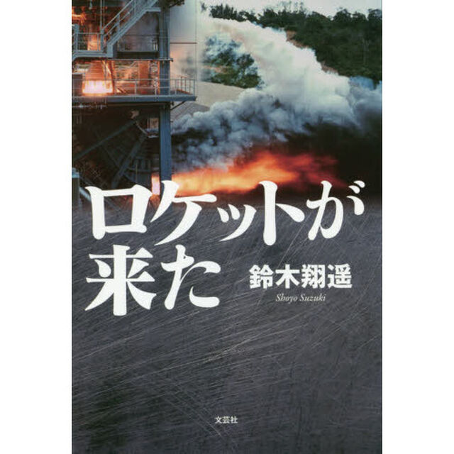 ロケットが来た