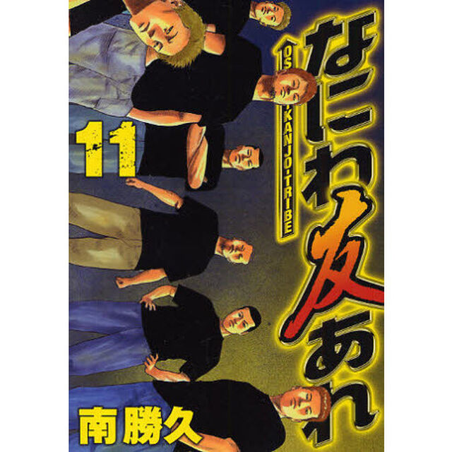 なにわ友あれ　　１１