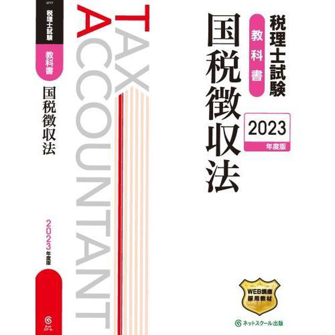 税理士試験教科書国税徴収法　２０２３年度版