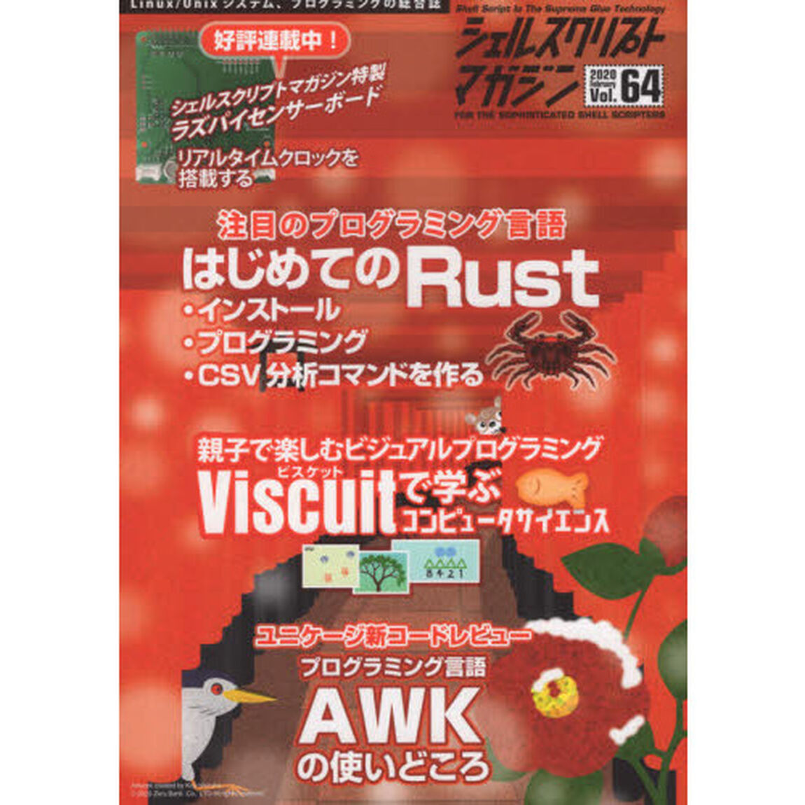 シェルスクリプトマガジン　Ｖｏｌ．６４（２０２０Ｆｅｂｒｕａｒｙ）「プログラミング言語Ｒｕｓｔ入門／ビジュアル開発ビスケット」