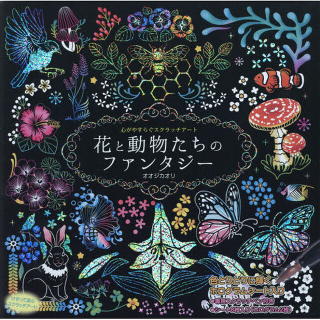 花と動物たちのファンタジー