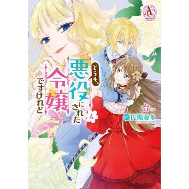 どうも、悪役にされた令嬢ですけれど　４