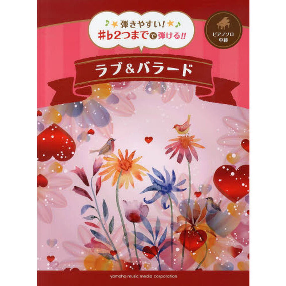 ピアノソロ 弾きやすい! ♯♭2つまでで弾ける!! ラブ&バラード