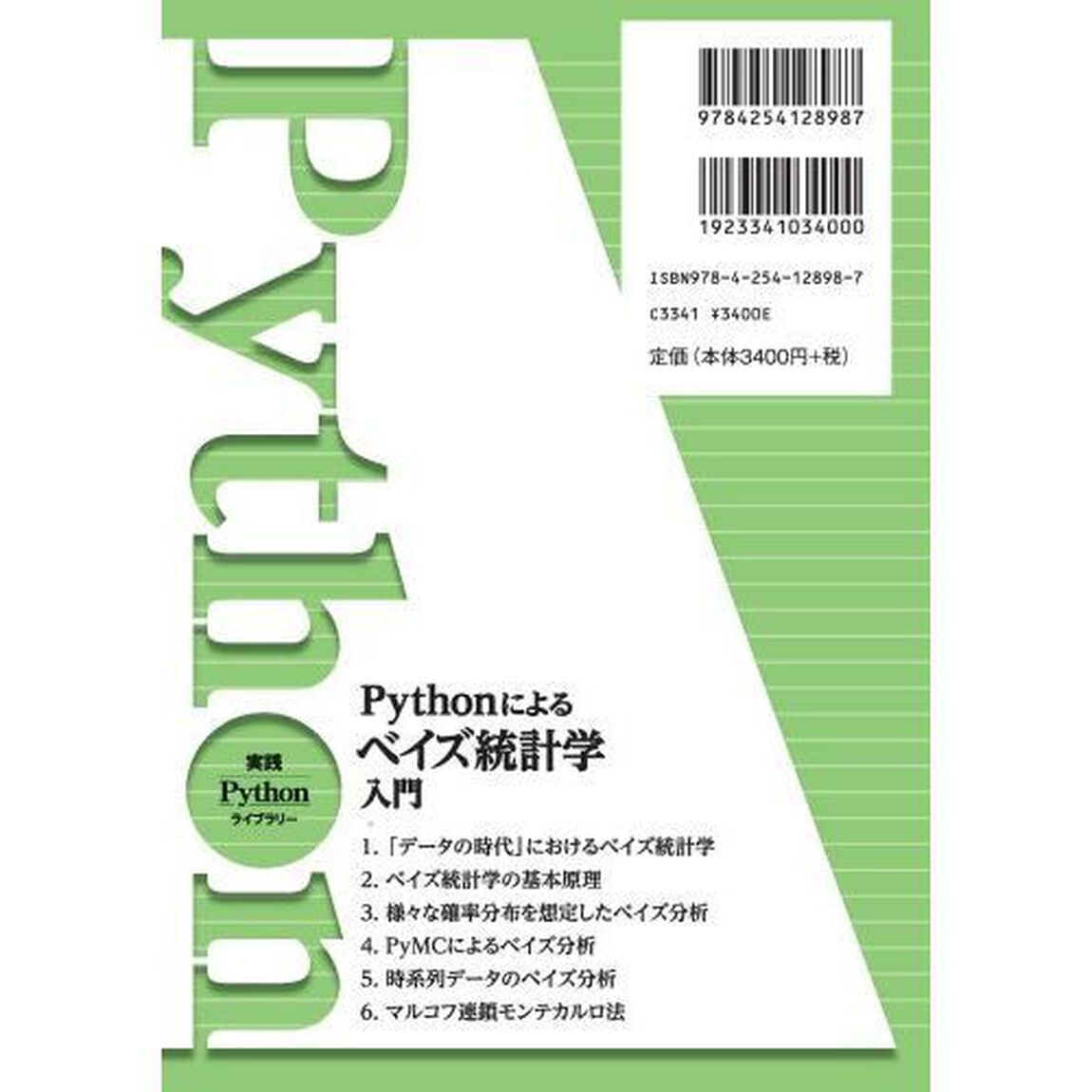 Ｐｙｔｈｏｎによるベイズ統計学入門