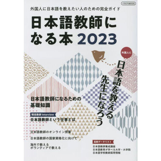 日本語教師になる本　外国人に日本語を教える先生になろう　２０２３　外国人に日本語を教えたい人のための完全ガイド