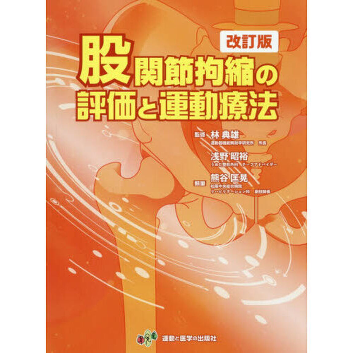 股関節拘縮の評価と運動療法「改訂版」