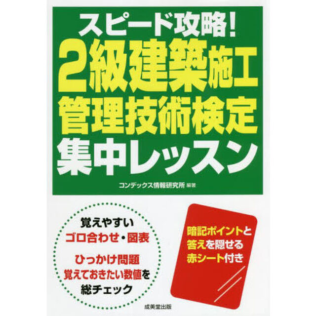 スピード攻略！２級建築施工管理技術検定集中レッスン　〔２０２２〕