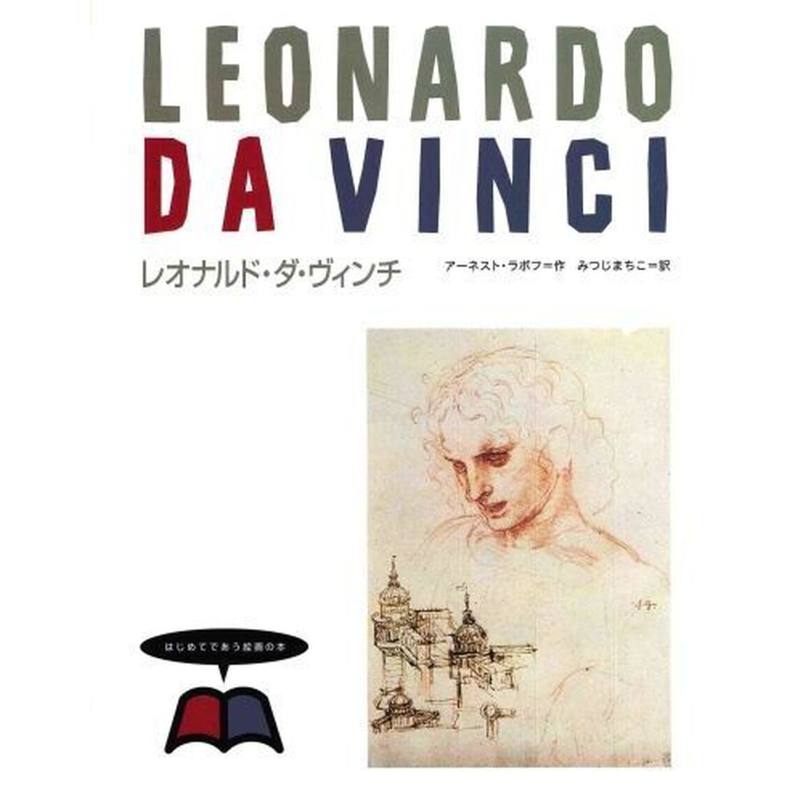 はじめてであう絵画の本　１「レオナルド・ダ・ヴィンチ」