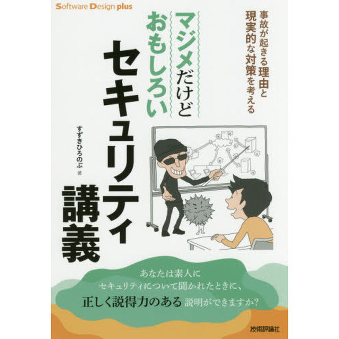 マジメだけどおもしろいセキュリティ講義　事故が起きる理由と現実的な対策を考える
