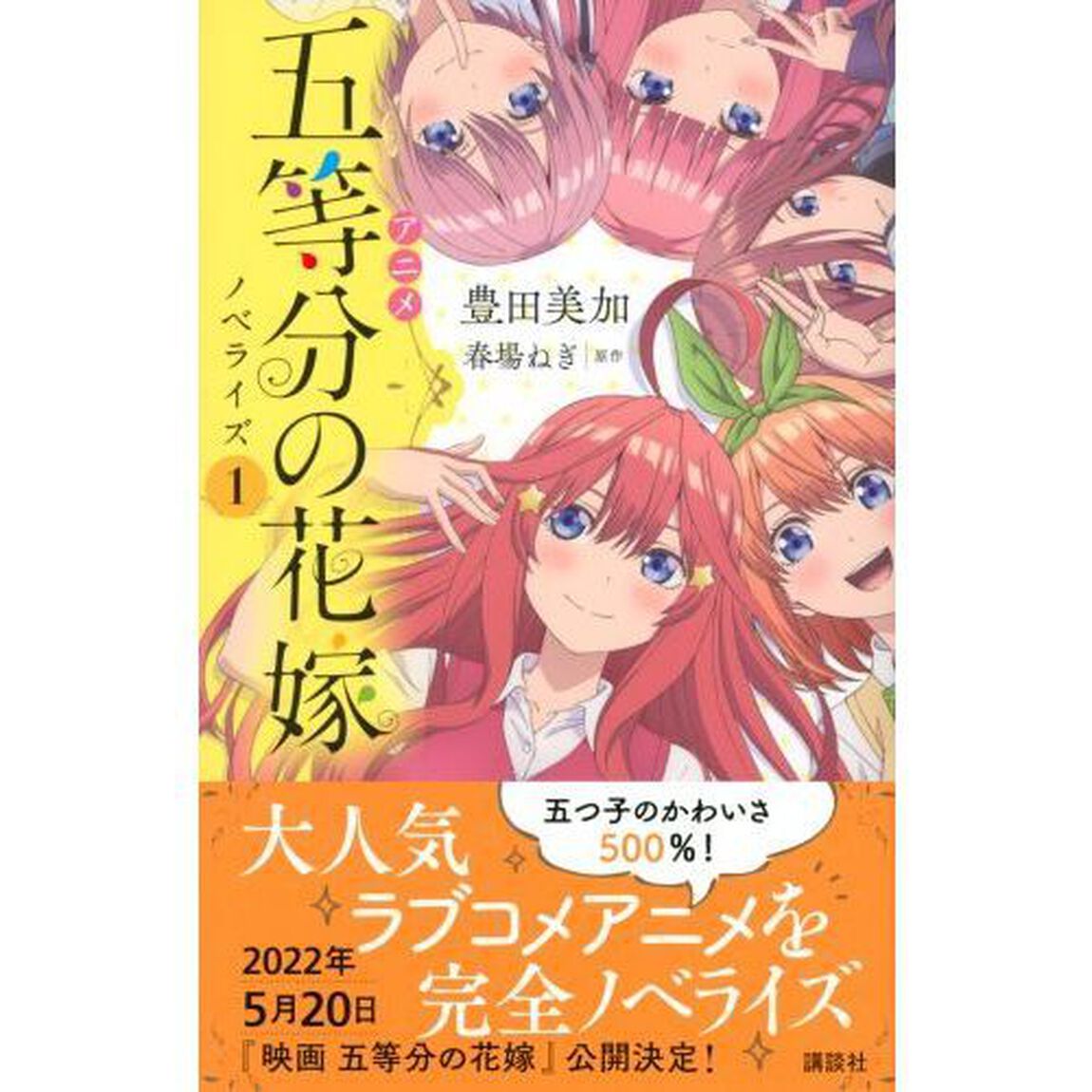 アニメ五等分の花嫁ノベライズ　１