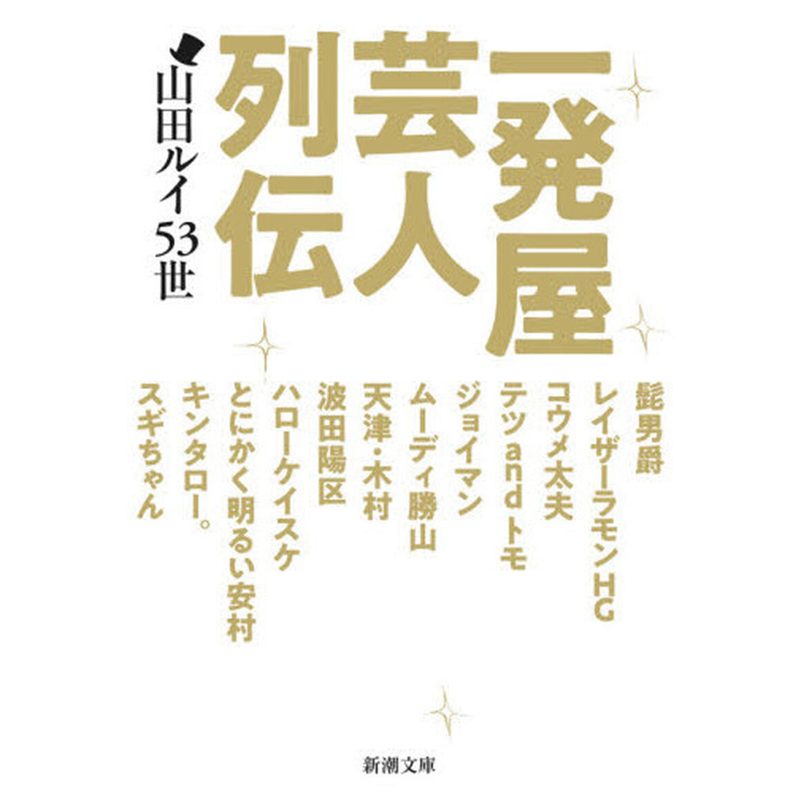 一発屋芸人列伝