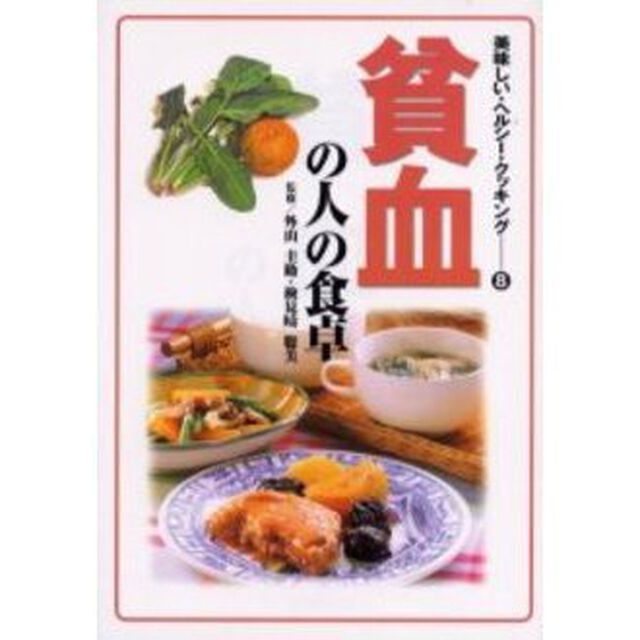 貧血の人の食卓