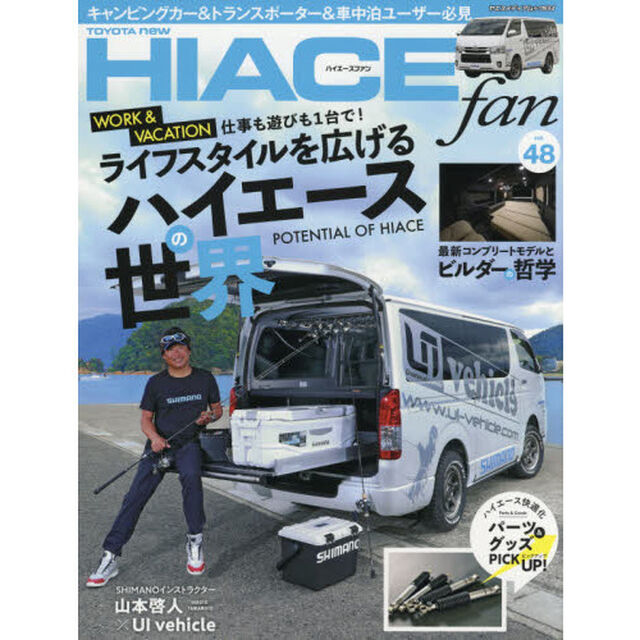 ＴＯＹＯＴＡ　ｎｅｗ　ＨＩＡＣＥ　ｆａｎ　ハイエースファン　ｖｏｌ．４８「再考・可能性を広げるハイエースのポテンシャル」