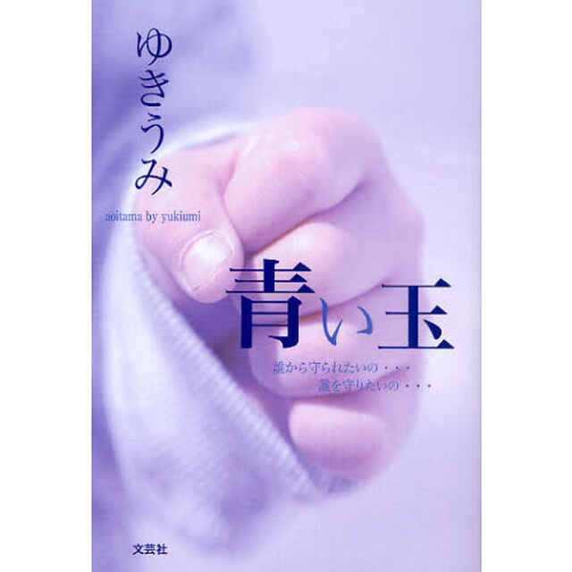 青い玉　誰から守られたいの&hellip;誰を守りたいの&hellip;