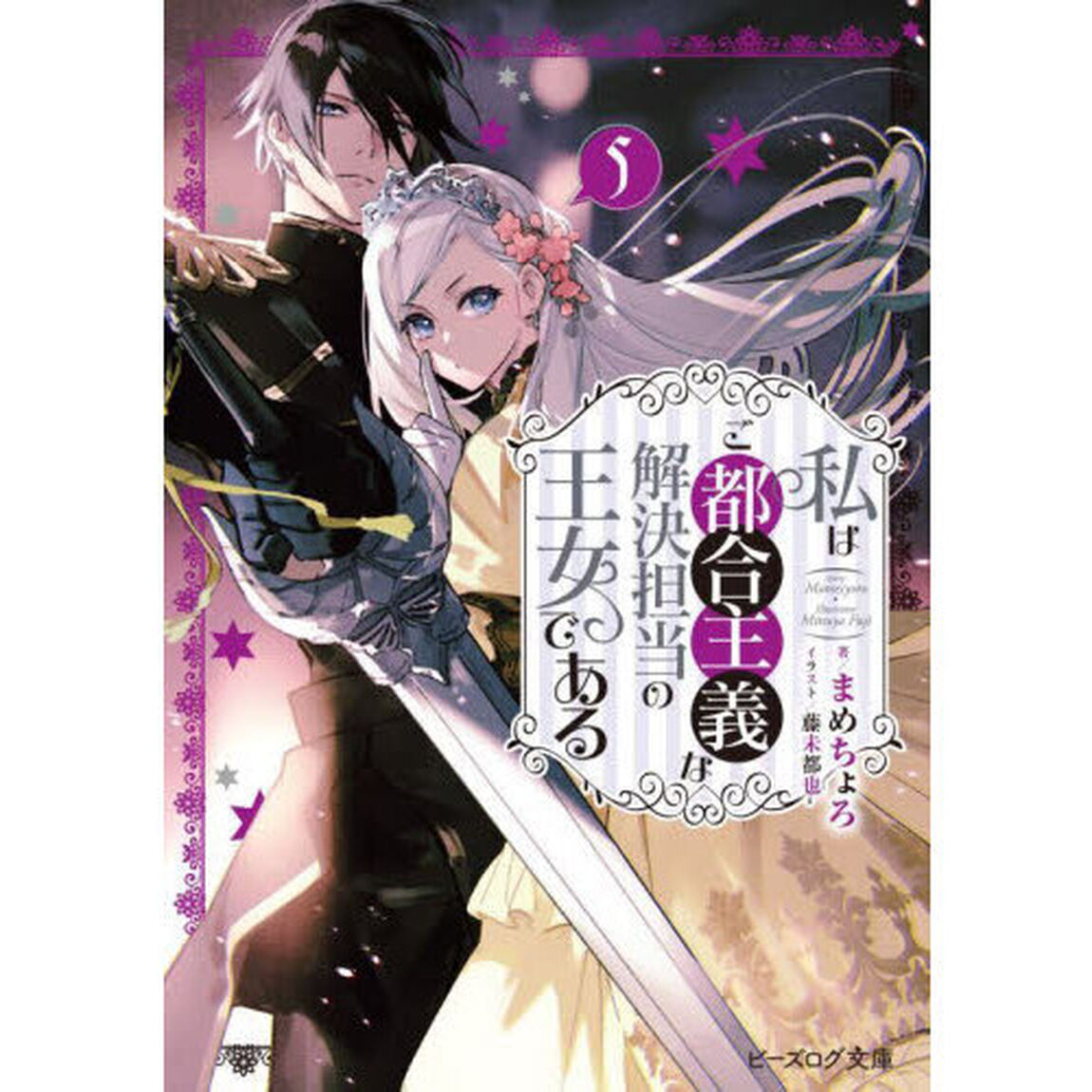 私はご都合主義な解決担当の王女である　５