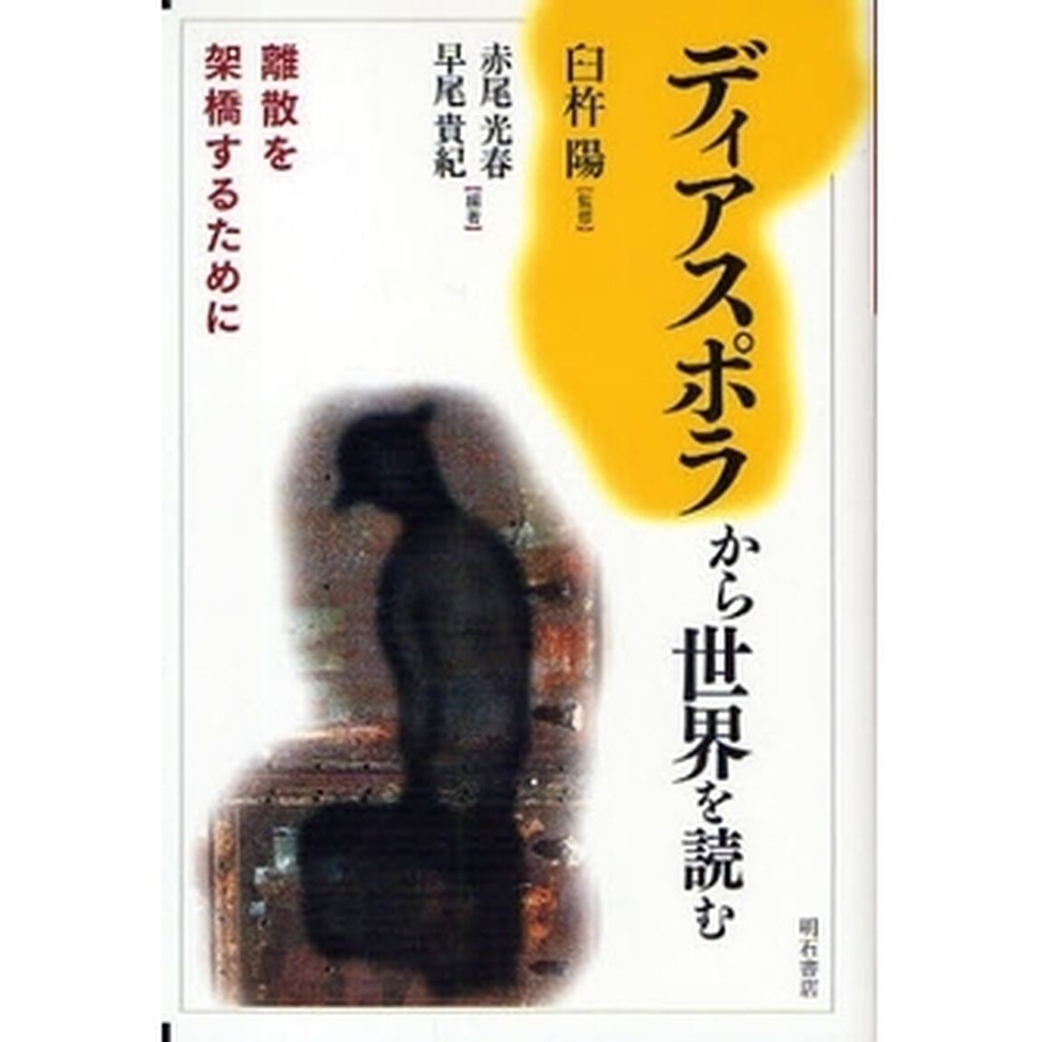 ディアスポラから世界を読む　離散を架橋するために