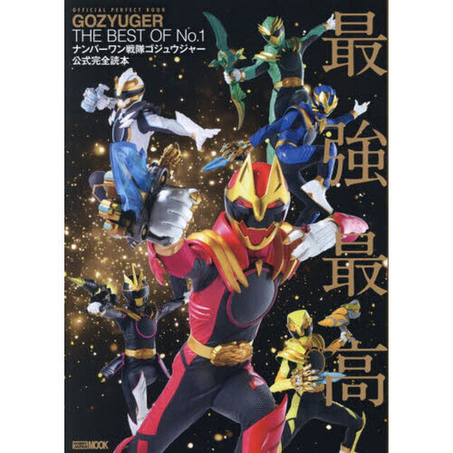 ナンバーワン戦隊ゴジュウジャー公式完全読本　最強最高