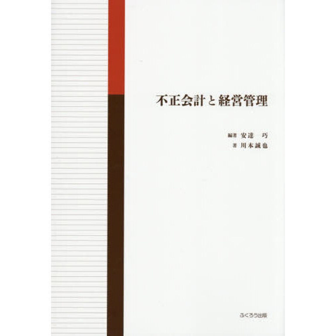 不正会計と経営管理