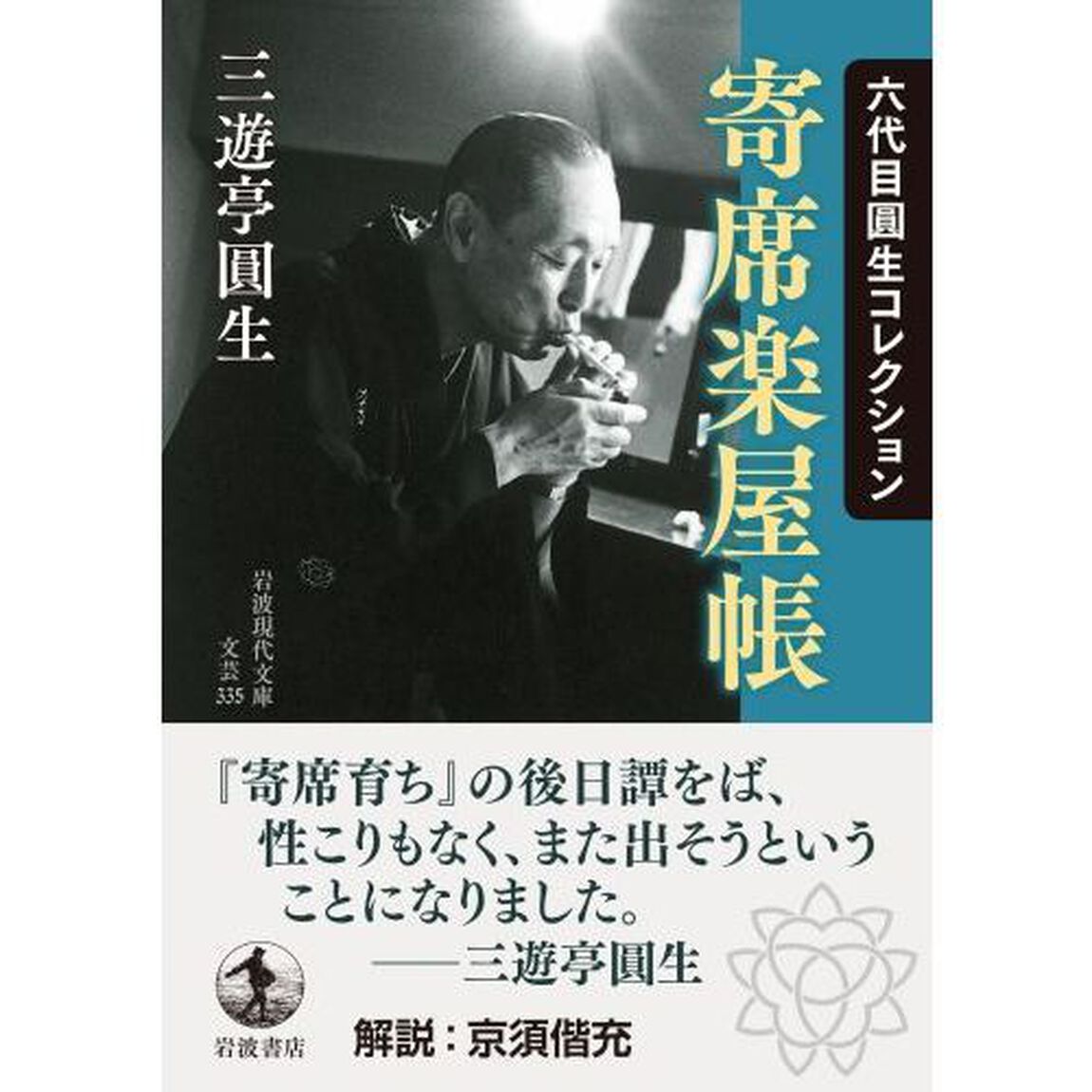寄席楽屋帳　六代目圓生コレクション