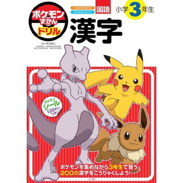 ポケモンずかんドリル国語小学３年生漢字