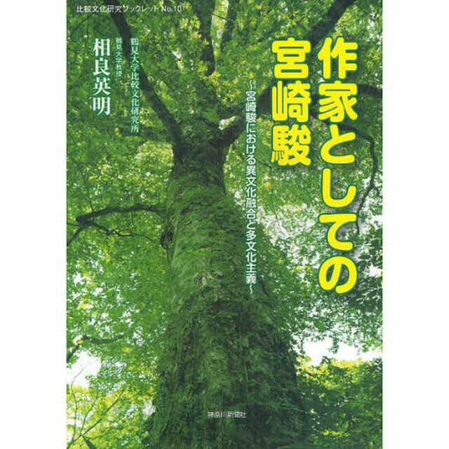 作家としての宮崎駿　宮崎駿における異文化融合と多文化主義