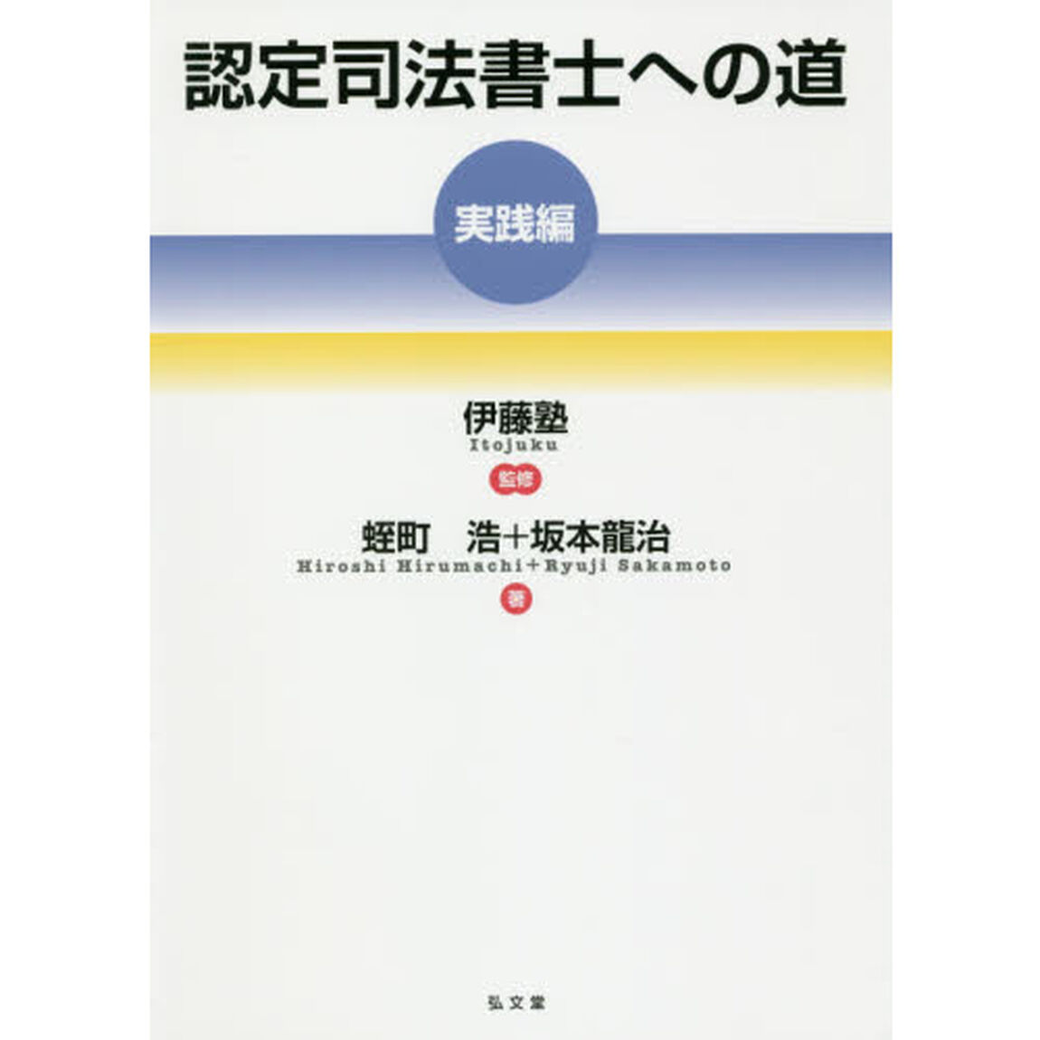 認定司法書士への道　実践編