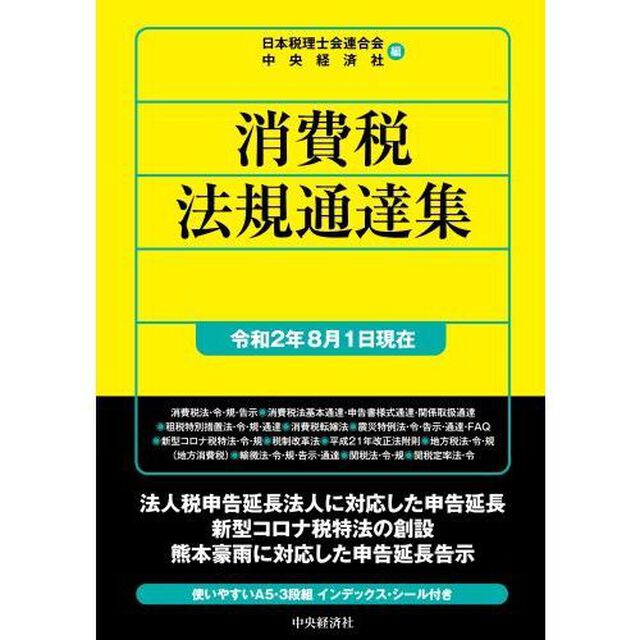 消費税法規通達集　令和２年８月１日現在