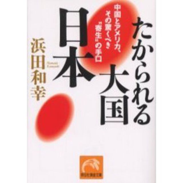たかられる大国・日本　中国とアメリカ、その驚くべき&ldquo;寄生&rdquo;の手口
