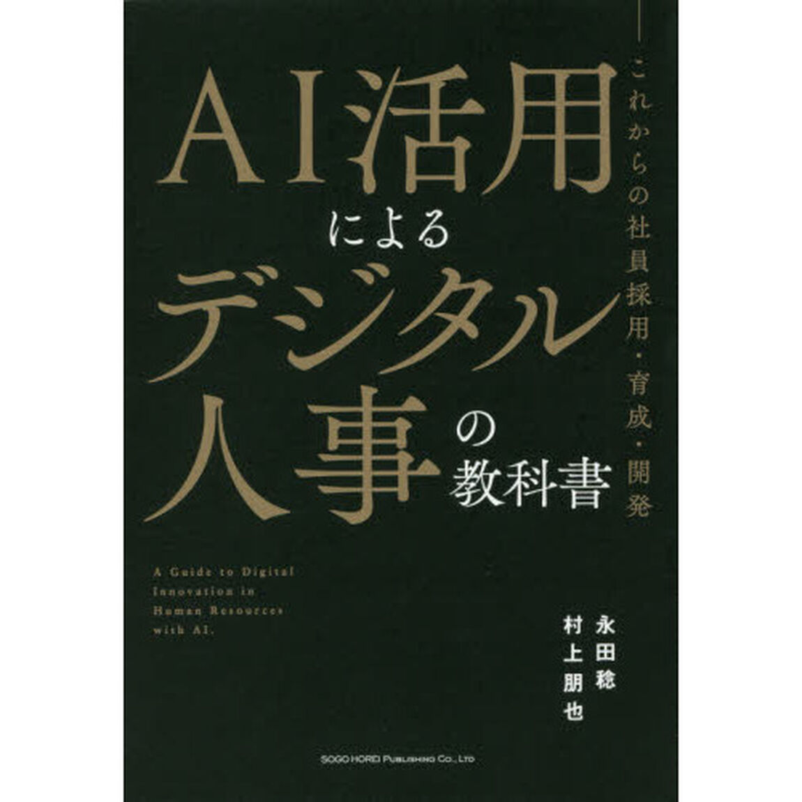 ＡＩ活用によるデジタル人事の教科書　これからの社員採用・育成・開発