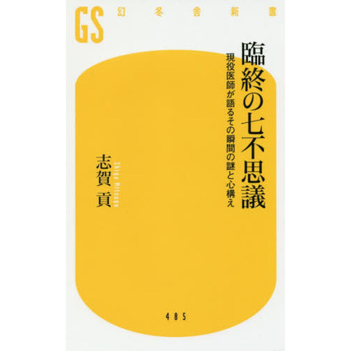 臨終の七不思議　現役医師が語るその瞬間の謎と心構え