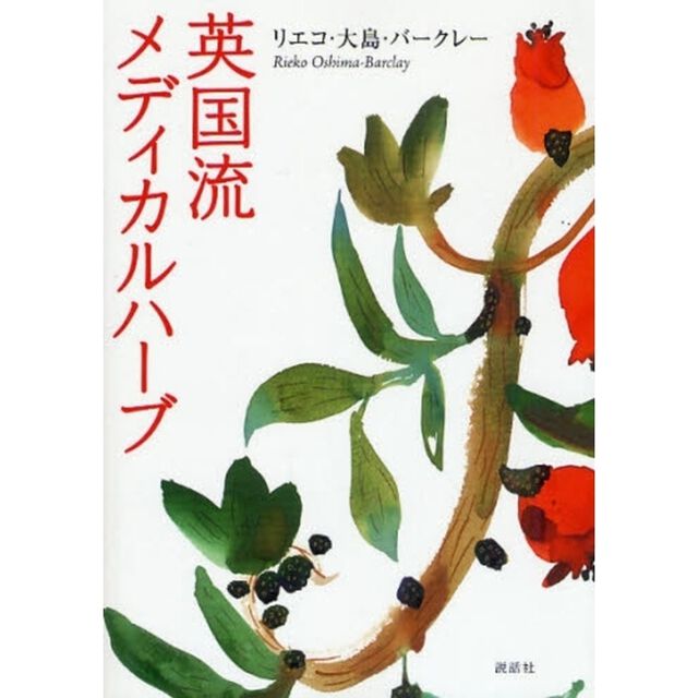 英国流メディカルハーブ