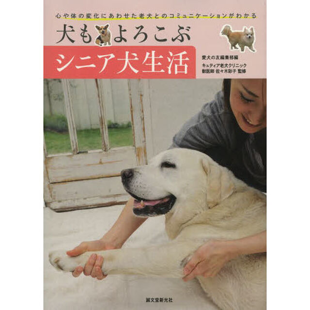 犬もよろこぶシニア犬生活　心や体の変化にあわせた老犬とのコミュニケーションがわかる