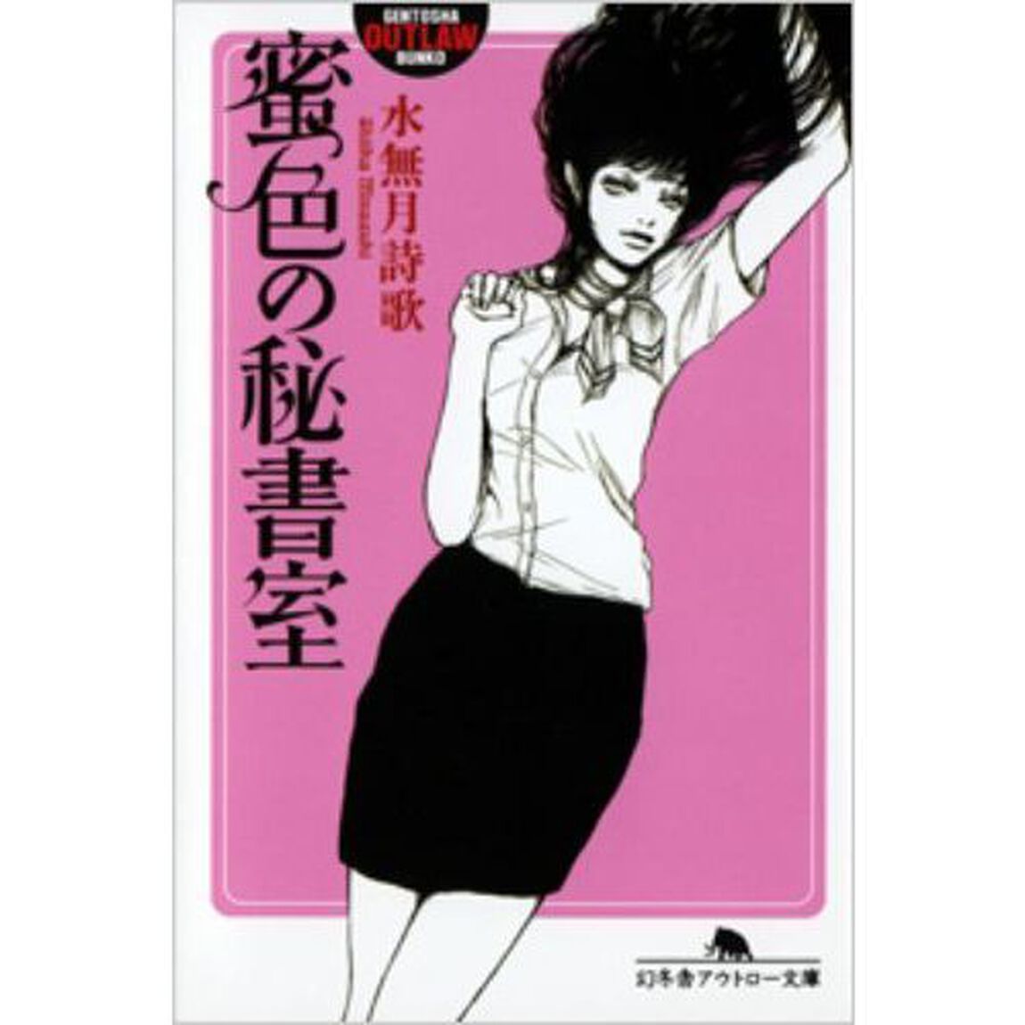 蜜色の秘書室