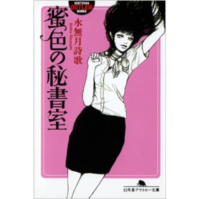 蜜色の秘書室