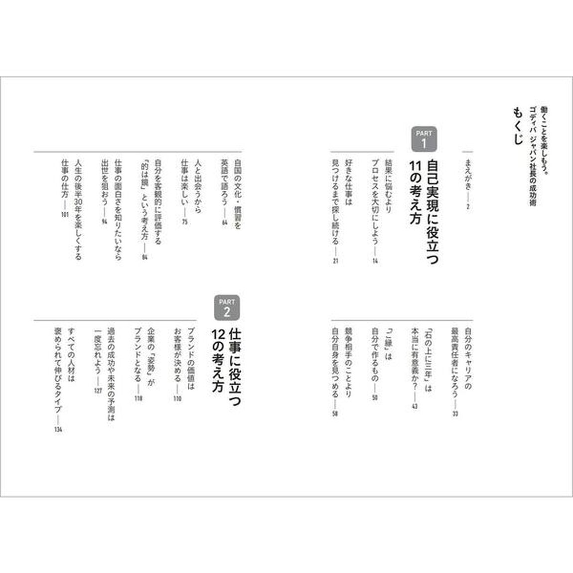 働くことを楽しもう。 ゴディバ ジャパン社長の成功術