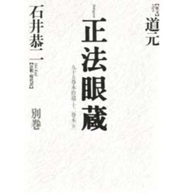 正法眼蔵　別巻「九十五巻本拾遺・十二巻本〈全〉」