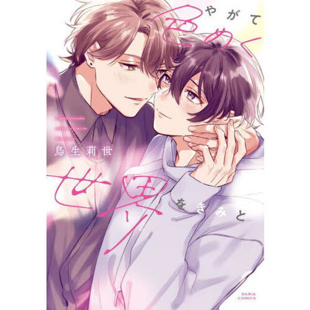 やがて色めく世界をきみと