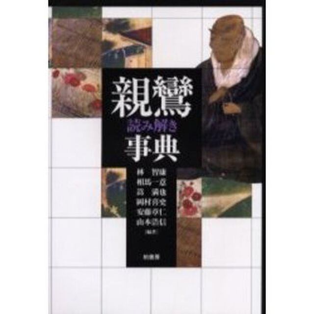 親鸞読み解き事典