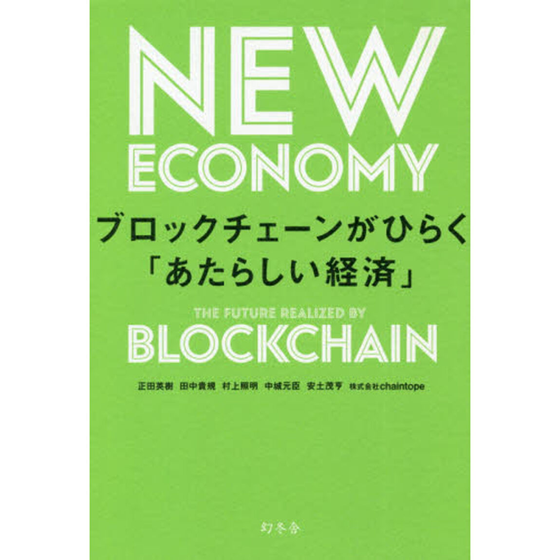 ブロックチェーンがひらく「あたらしい経済」