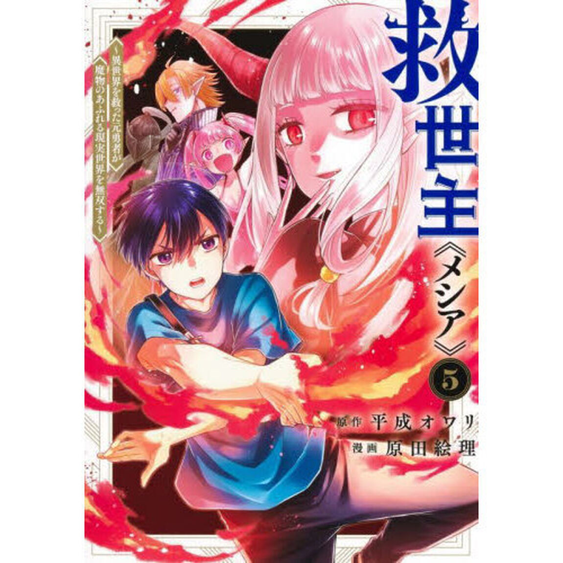 救世主《メシア》　異世界を救った元勇者が魔物のあふれる現実世界を無双する　５