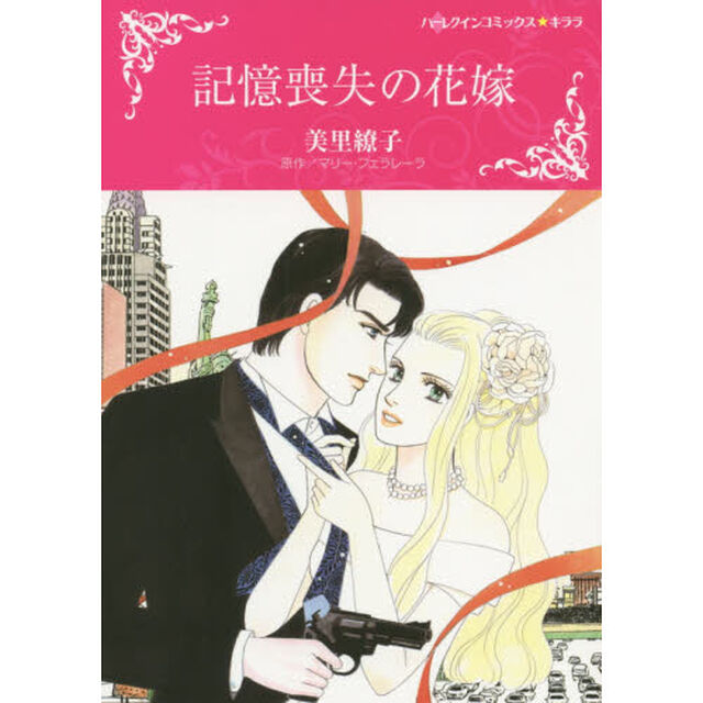 記憶喪失の花嫁