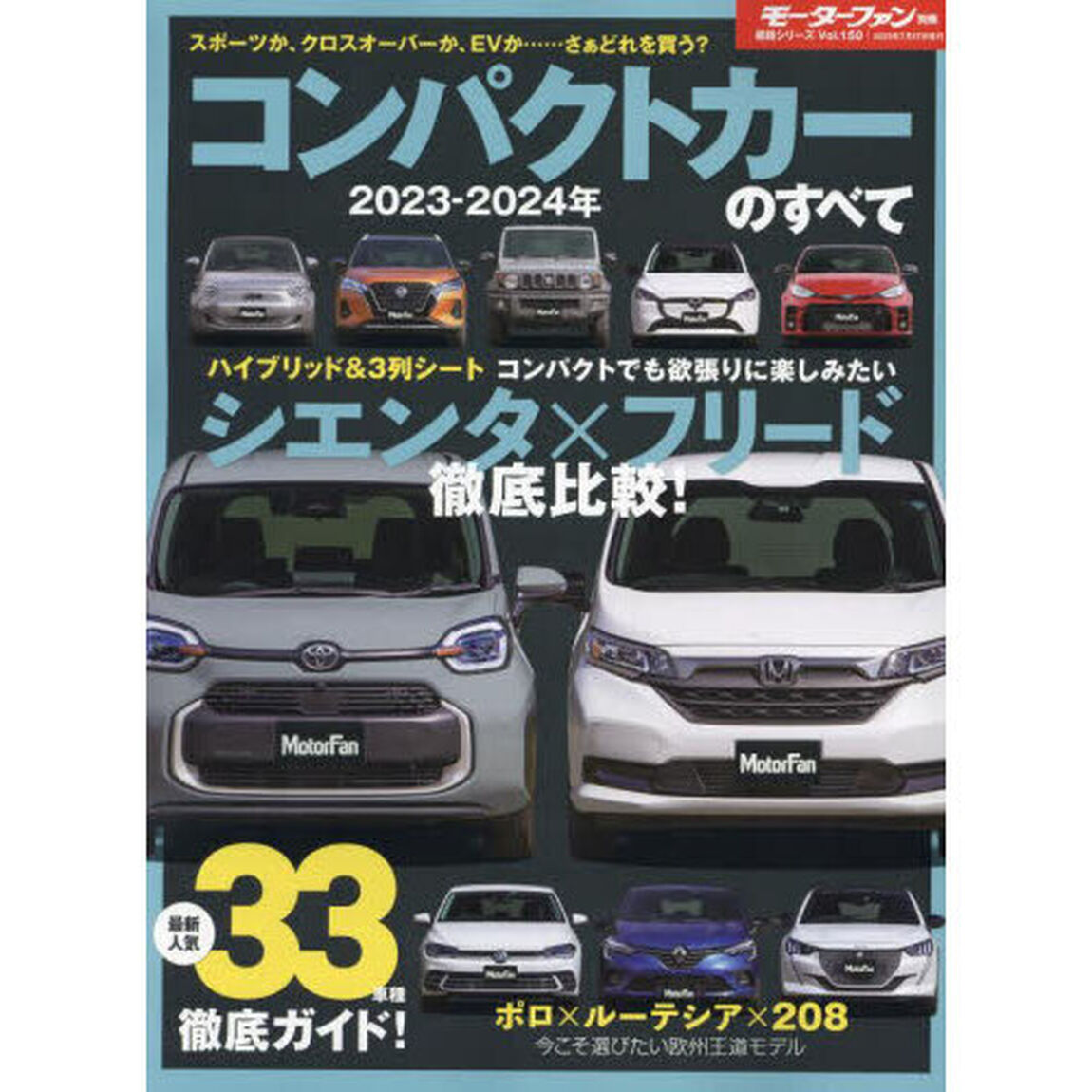 コンパクトカーのすべて　２０２３－２０２４年「ＧＲヤリスからジムニーシエラ、そして５００ｅまで&hellip;&hellip;個性派も勢揃い」