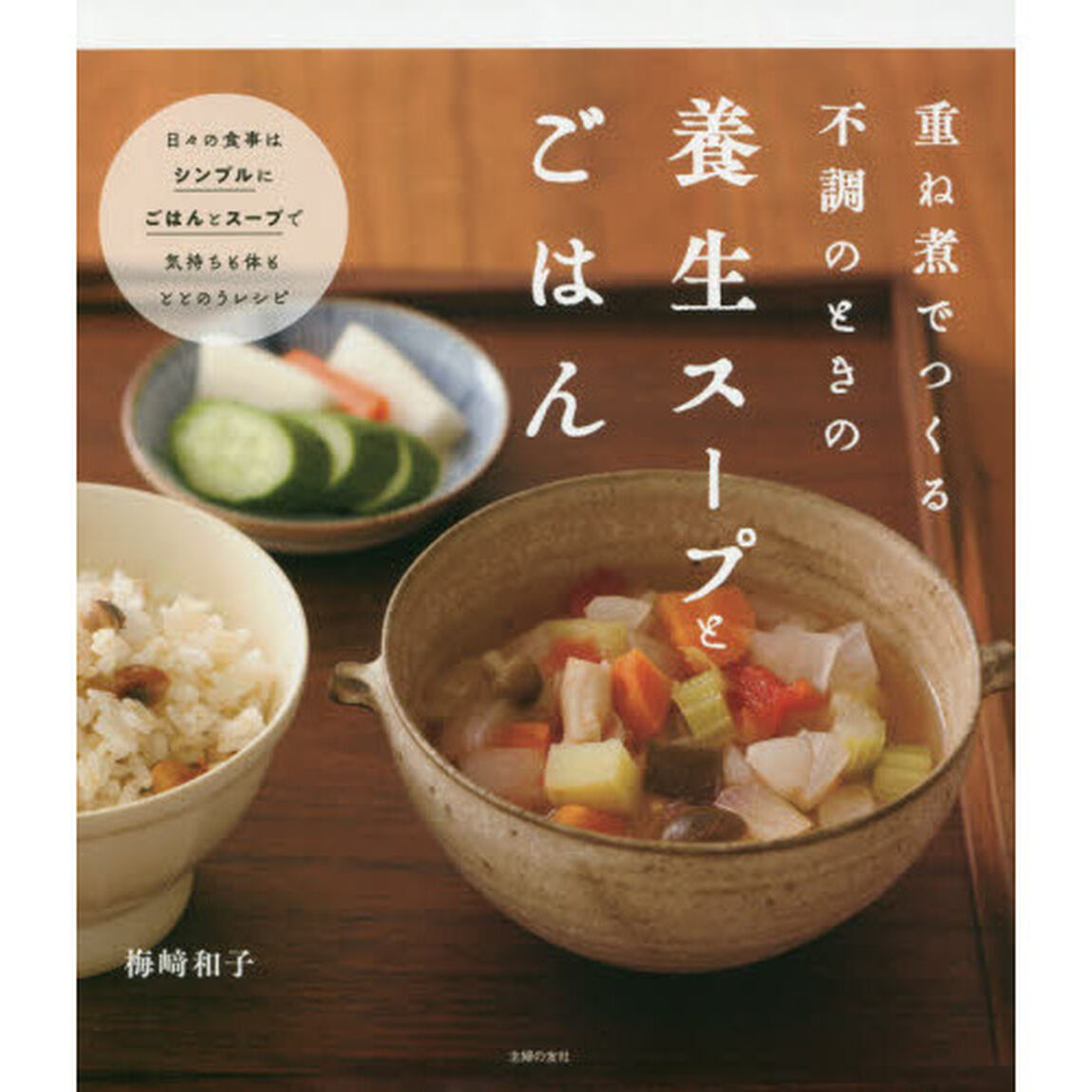 重ね煮でつくる不調のときの養生スープとごはん