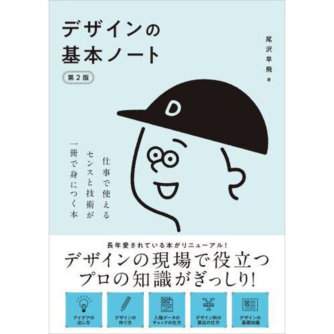 デザインの基本ノート　仕事で使えるセンスと技術が一冊で身につく本「第２版」
